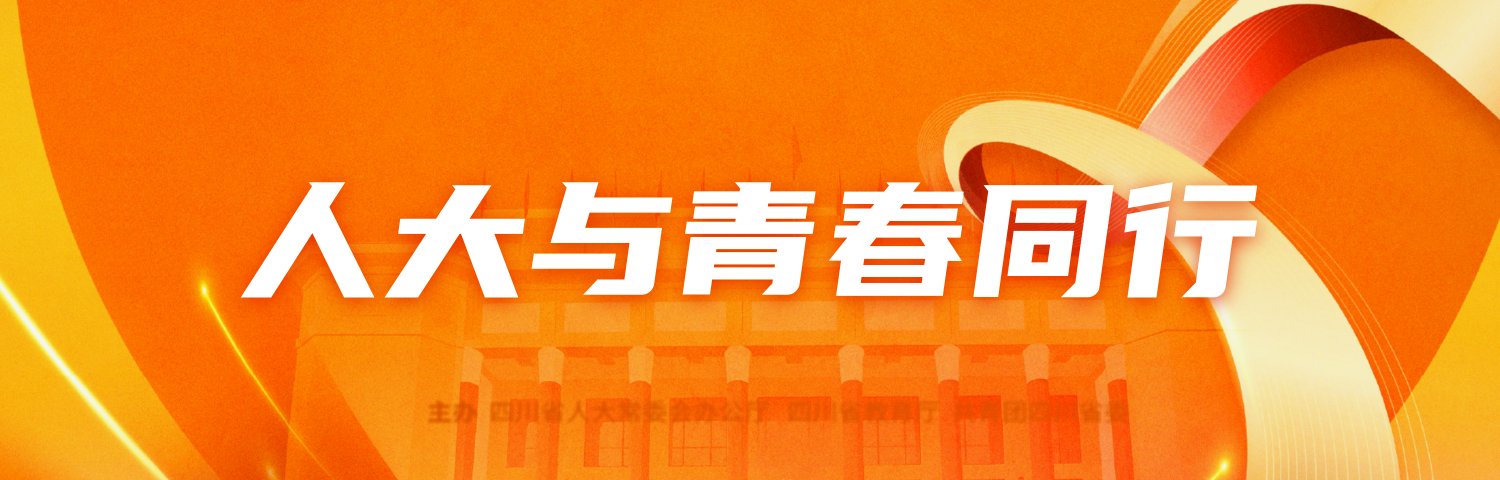 2026年四川省春季“开学第一课”