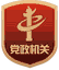 全省生态环境系统机关党建重点工作调度